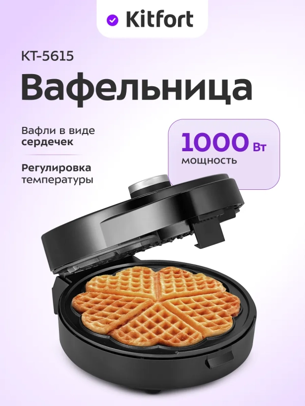 Вафельница электрическая для венских вафель КТ-5615 1000 Вт