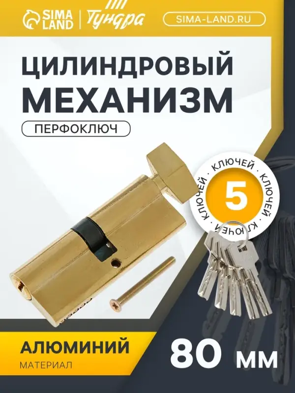 Цилиндровый механизм, 80 мм, с вертушкой, перфор. ключ, 5 ключей, цвет золото