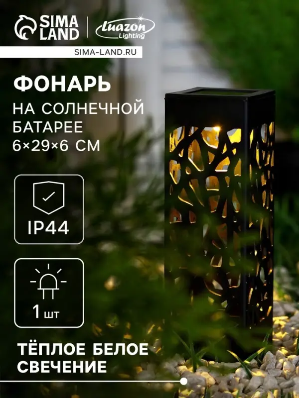 Садовый светильник &laquo;Ажурный&raquo;, уличный, на солнечной батарее, 6&times;29&times;6 см, 1 LED, свечение тёплое белое