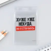 Чехол для пропуска «Хуже уже некуда», 6,5 х 10,4 см