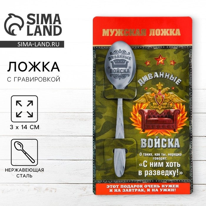Ложка чайная с гравировкой «Диванные войска», на подарочной открытке, 3 х 14 см. Ложка чайная с гравировкой «Диванные войска», на подарочной открытке, 3 х 14 см.
