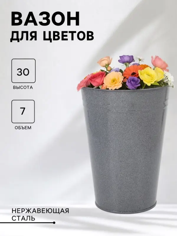Вазон без ручек, 7 л, h=30 см, нержавеющая сталь, графитовый