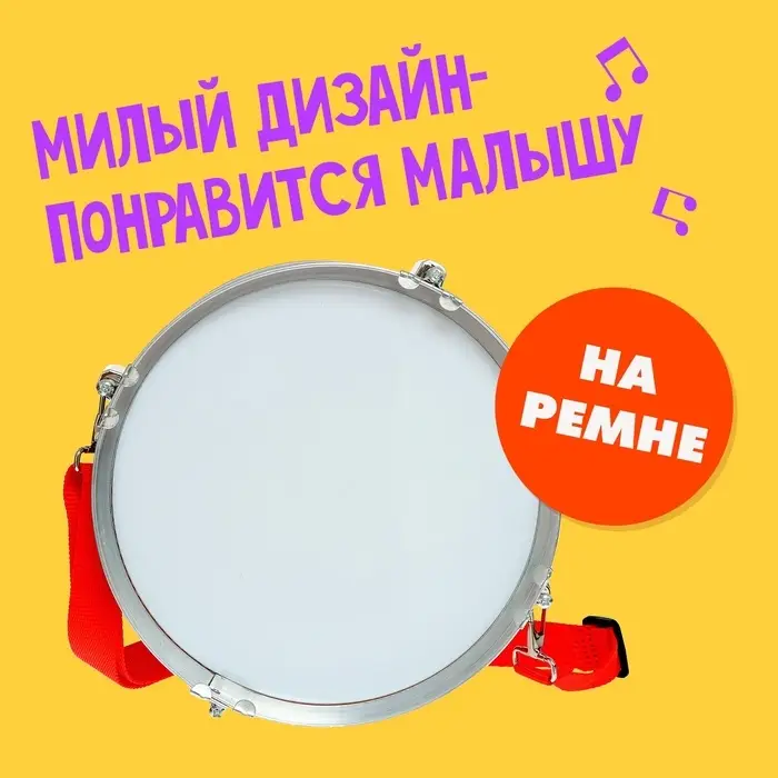 Барабан &laquo;Музыкант&raquo;, с деревянными палочками