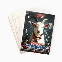 Календарь 2027, перекидной &laquo;Год Козы&raquo;