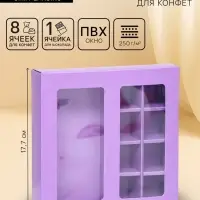 Коробка для 8 конфет + шоколад, с окном, сиреневая, 17.7&times;17.7&times;3.8 см