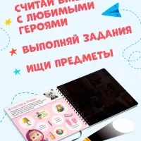 Книга с фонариком &laquo;Раз, два, три - считай и находи!&raquo;, 22 стр., 5 игровых разворотов, Маша и Медведь