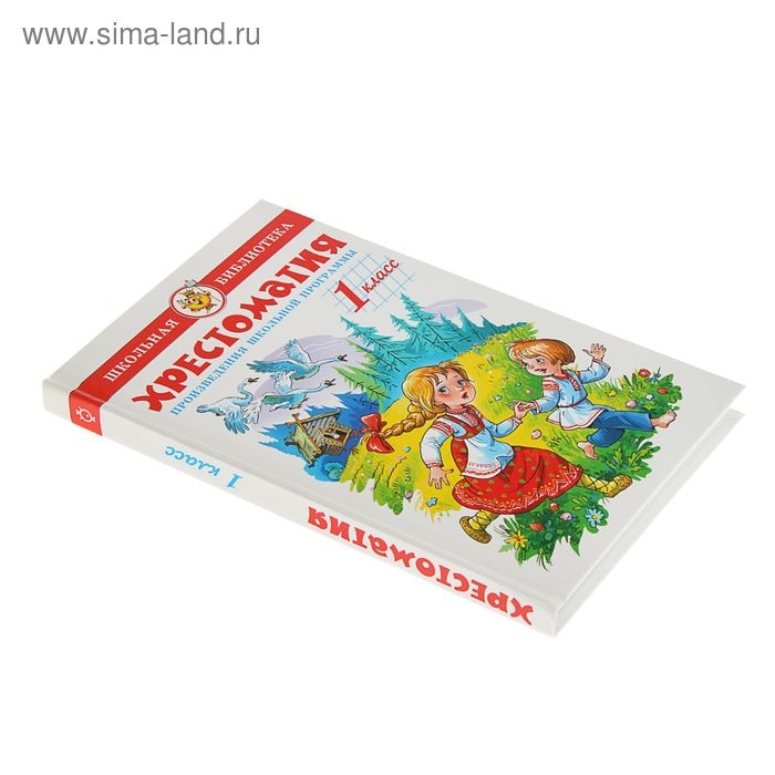 Хрестоматия. Произведения школьной программы. 1-й класс Хрестоматия. Произведения школьной программы. 1-й класс