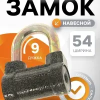 Замок навесной, тип 8, 60 мм, короткая дужка d=9 мм