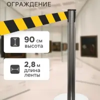 Стойка ограждения серебристая, с жёлто-чёрной вытяжной лентой 280 см, высота 90 см, d=6 см, напольный d=32 см