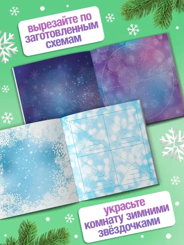 Книга &laquo;Волшебные снежинки&raquo;