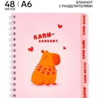 Блокнот с разделителями А6, 48 листов &laquo;Капибара&raquo;