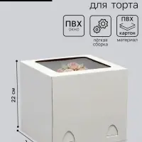 Коробка под торт, с окном, без ручек, белая, 24&times;24&times;22 см