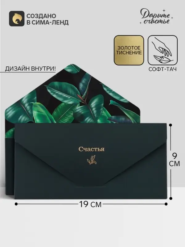 Конверт подарочный &laquo;Счастья&raquo;, софт тач, тиснение, 19&times;9 см