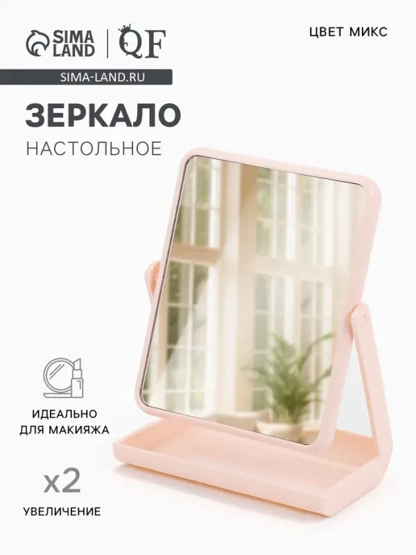 Зеркало с подставкой, двустороннее, 16&times;21 см, (13.5&times;17 см), МИКС