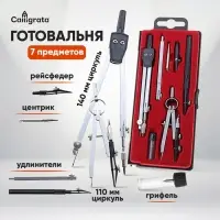 Набор чертежный Calligrata, 7 предметов (2 циркуля: 140 мм,110 мм, грифель, 2 рейсфедера, 2 удлинителя, центрик), в пластиковом пенале