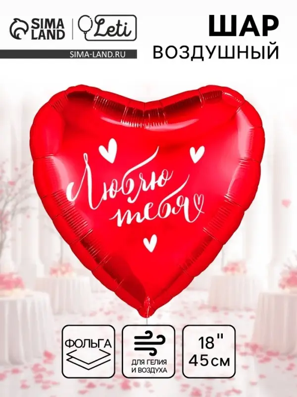 Воздушный шар фольгированный 18" &laquo;Люблю тебя&raquo;, сердце