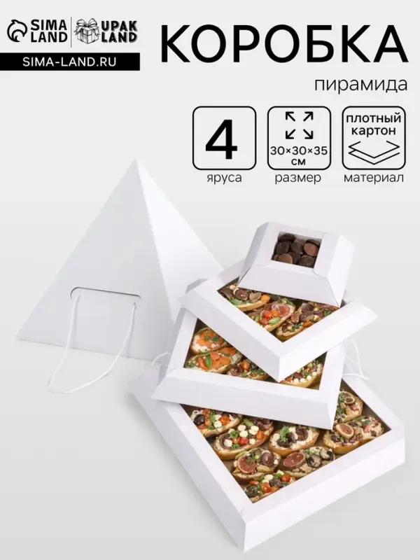 Коробка пирамида на 4 яруса для кейтеринга, закусок и фуршета 30&times;30&times;35 см
