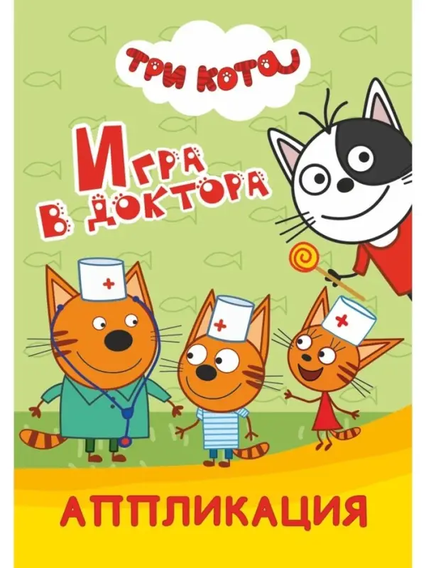 Книга-Аппликация "Три кота. Игра в доктора", А5, 14 стр