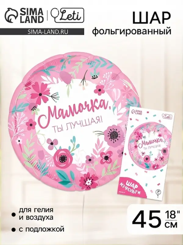 Воздушный шар фольгированный 18" &laquo;Мамочка лучшая&raquo;, круг, с подложкой