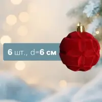 Ёлочные шары &laquo;Бьорн&raquo;, d=6 см, набор 6 шт., красные