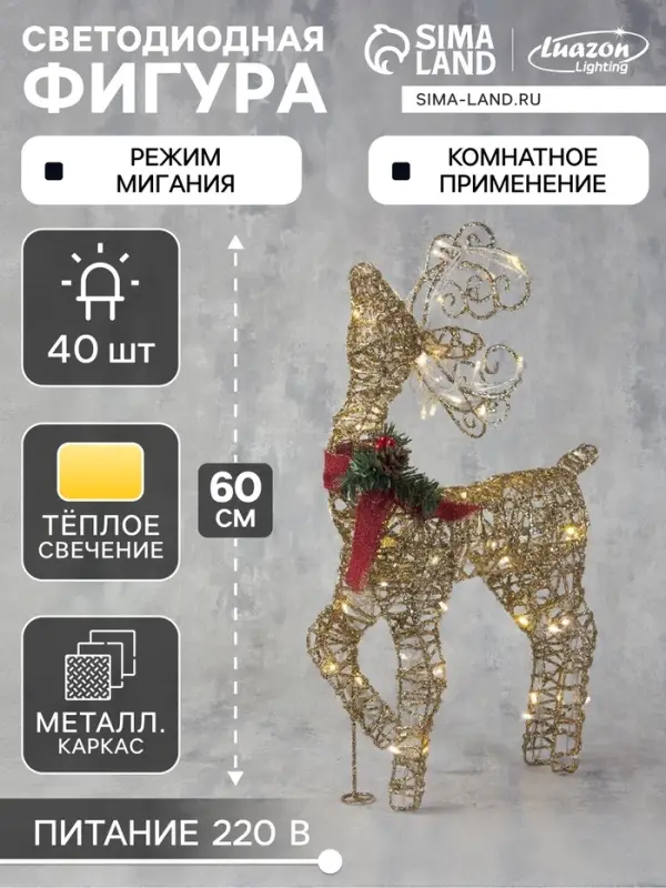 Светодиодная фигура &laquo;Олень золотистый&raquo; 40&times;60&times;18 см, металл, 220 В, свечение тёплое белое