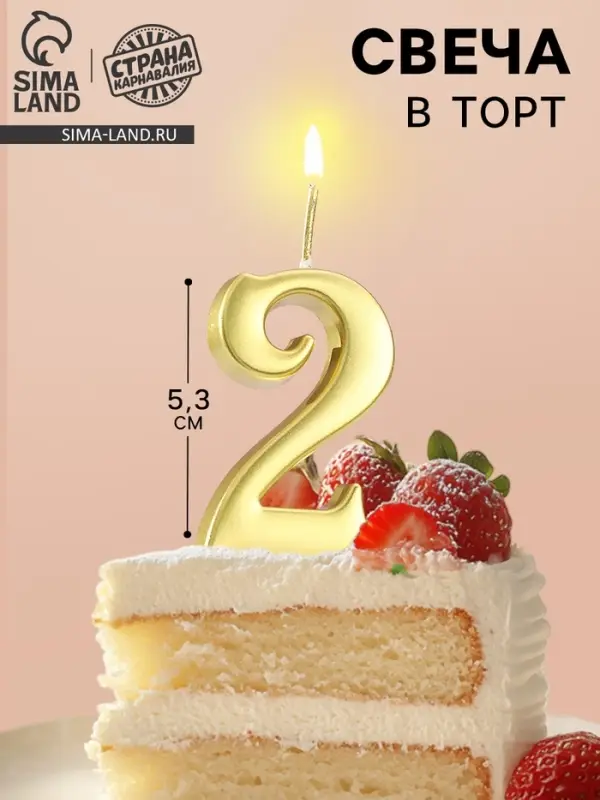 Свеча в торт &laquo;Цифра 2&raquo;, 5.3 см, золотая