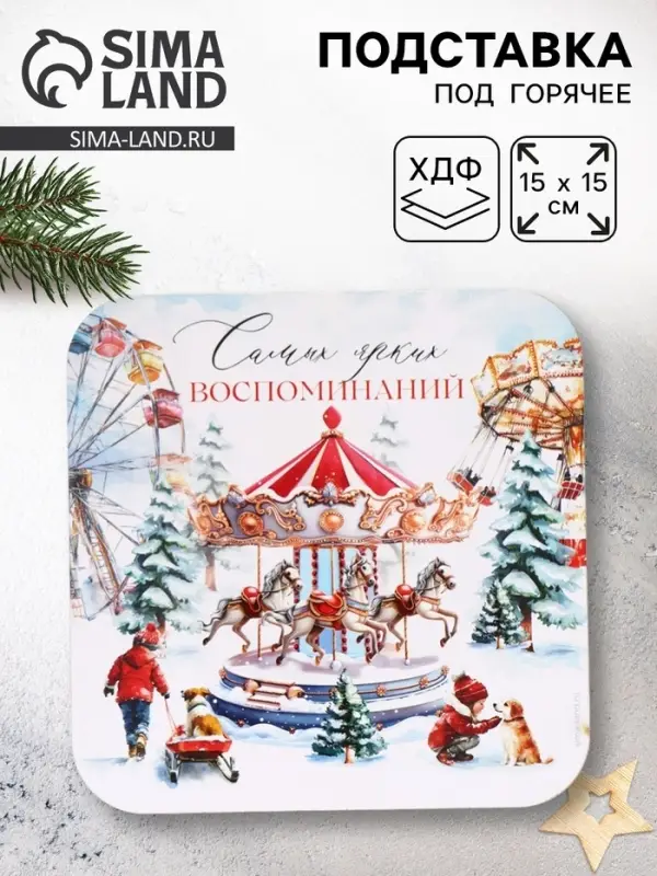 Подставка под горячее новогодняя «Ярких воспоминаний», 15×15 см Подставка под горячее новогодняя «Ярких воспоминаний», 15×15 см
