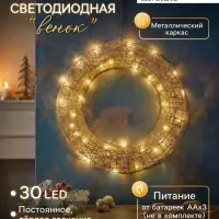 Светодиодная фигура &laquo;Венок&raquo;, 40&times;40&times;5 см, 30 LED, от батареек ААх3, свечение тёплое белое
