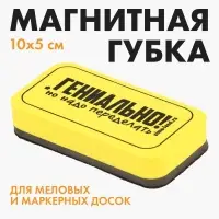 Губка для маркерных и меловых досок &laquo;Гениально, но надо переделать&raquo;, 10&times;5 см