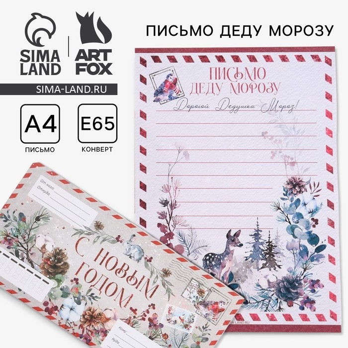 Новый год. Письмо Деду Морозув конверте «С Новым годом» Новый год. Письмо Деду Морозув конверте «С Новым годом»