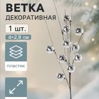 Ветка декоративная &laquo;Диско&raquo; галант, 55 см, d=2.8 см, серебристая