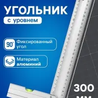 Угольник алюминиевый с уровнем ТУНДРА, 300 мм