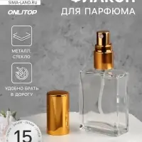 Флакон для парфюма, с распылителем, 15 мл, золотистый