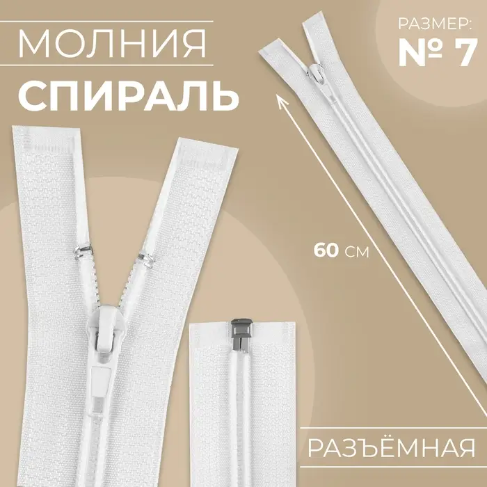 Молния «Спираль», №7, разъёмная, замок автомат, 60 см, белая