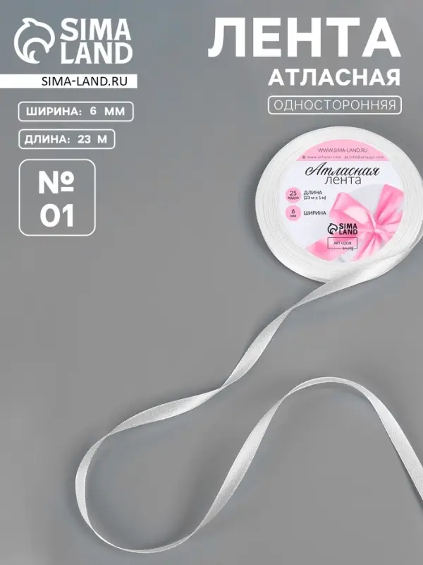 Лента атласная, 6 мм, 23±1 м, белая №01 Лента атласная, 6 мм, 23±1 м, белая №01