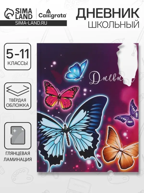 Дневник школьный для 5-11 классов, &laquo;Бабочки&raquo;, твёрдая обложка 7БЦ, глянцевая ламинация, 48 листов