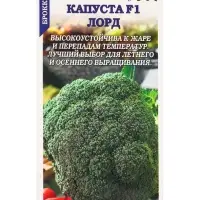 Семена Капуста брокколи Лорд F1 /Сотка/ 8 шт/ плотные 0,8-1,2кг Semenis/*1500