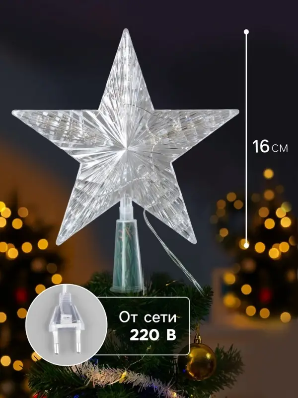 Светодиодная верхушка на ёлку &laquo;Звезда белая&raquo;, 16 см, 10 LED, 220 В, свечение мульти