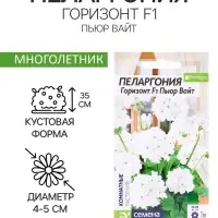 Семена комнатных цветов Пеларгония &laquo;Горизонт Пьюр Вайт&raquo;, 3 шт., &laquo;Семена Алтая&raquo;