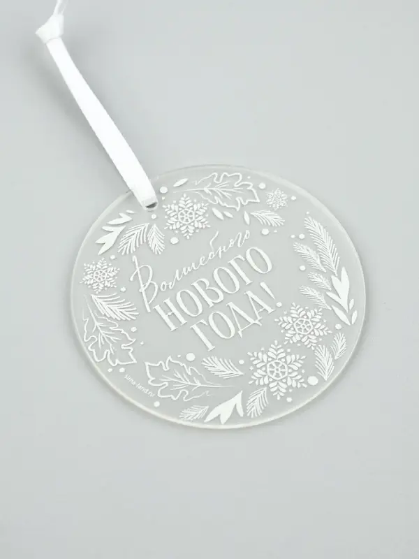 Елочная игрушка «Волшебного Нового года», диам. 6 см Елочная игрушка «Волшебного Нового года», диам. 6 см