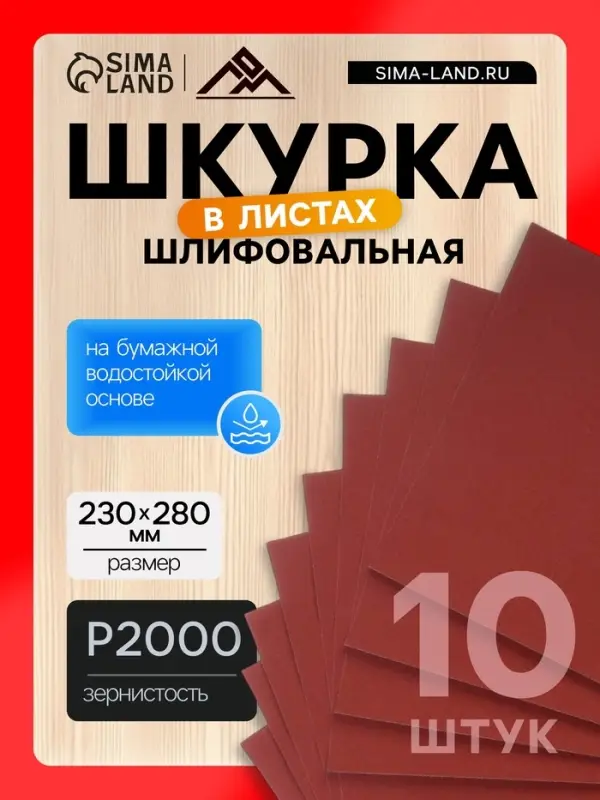 Шкурка шлифовальная в листах ЛОМ, на бумажной основе водостойкая, 230&times;280, Р2000, 10 шт.