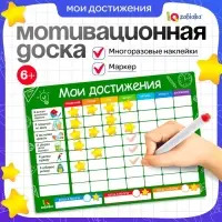 Мотивационная доска &laquo;Мои достижения&raquo;, расписание, 6+
