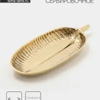Блюдо сервировочное &laquo;Ливс&raquo;, 7.5&times;16.5&times;1.5 см, латунь