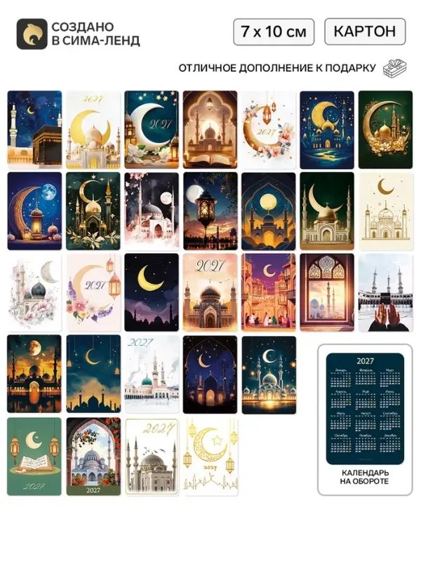 Календарь карманный 2027 &laquo;Мусульманский&raquo; набор