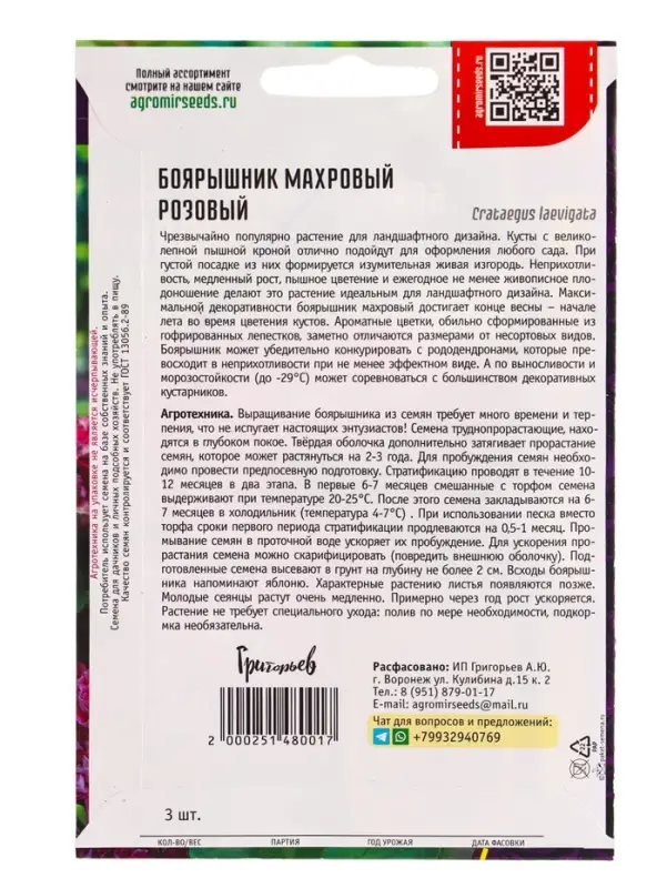 Семена цветов Боярышник Розовый махровый  3шт. / НОВИНКА  12.29 г.