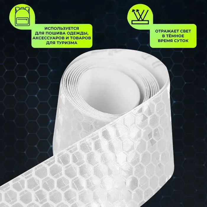 Светоотражающая лента-наклейка, 2,5 см, 1 ± 0,1 м, цвет белый Светоотражающая лента-наклейка, 2,5 см, 1 ± 0,1 м, цвет белый