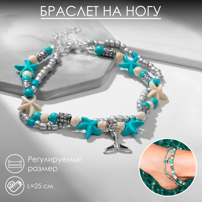 Браслет на ногу «Морской» хвостик, цвет бело-голубой в серебре, 25 см + удлинитель 5 см Браслет на ногу «Морской» хвостик, цвет бело-голубой в серебре, 25 см + удлинитель 5 см