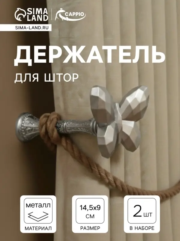 Держатель для штор CAPPIO KS037, цвет серебро, 2 шт.