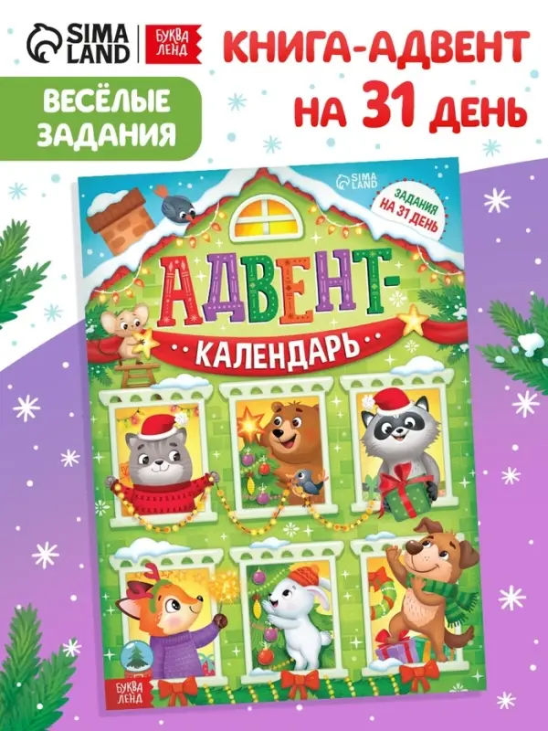 Адвент-календарь Адвент-календарь "Задания на 31 день", 20 стр., А4