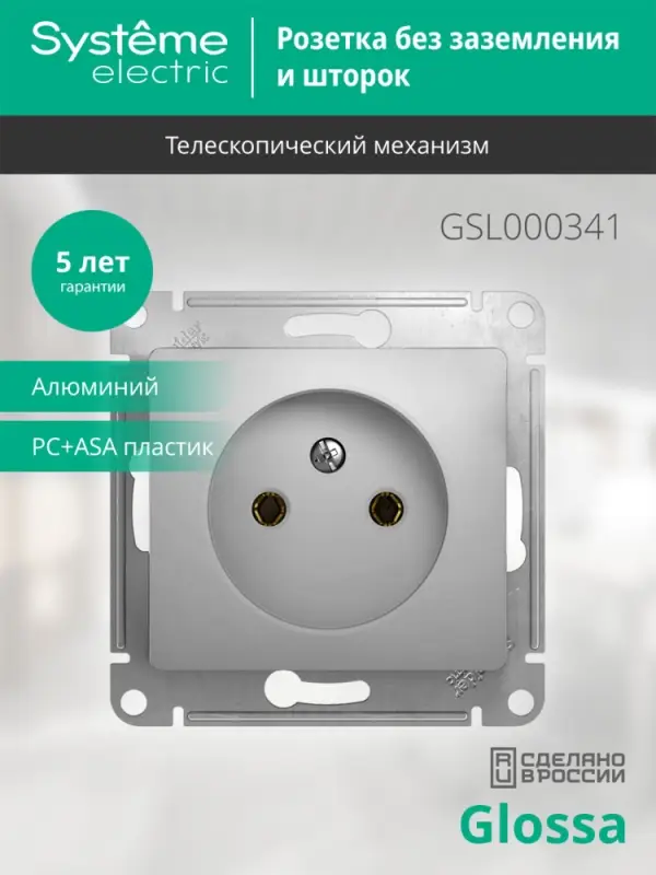 GLOSSA Розетка без заземления в рамку алюминий